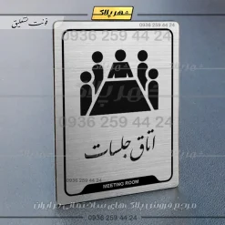 نشانگر راهنما اتاق جلسات - Image 2